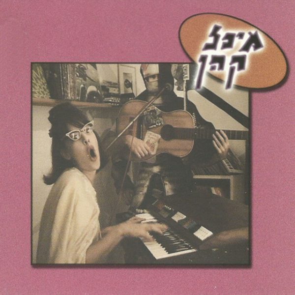 מיכל קהן - מיכל קהן