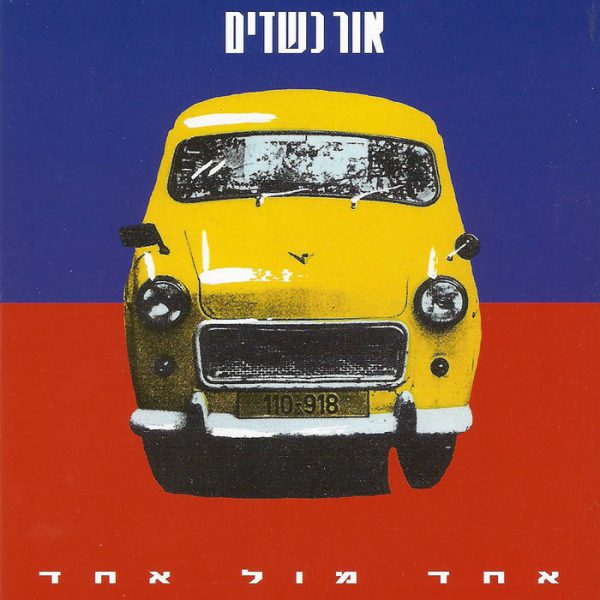 אור כשדים- אחד מול אחד