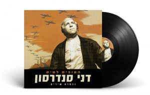 דני סנדרסון – הטובים לטיס – אוסף תקליט כפול שחור