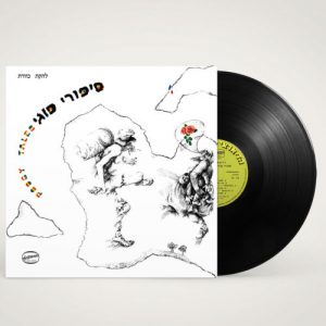 כוורת – סיפורי פוגי התקליט