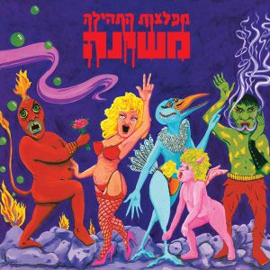 משינה- מפלצות התהילה