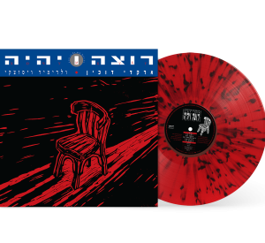 ארקדי דוכין – רוצה ויהיה (משירי ולדימיר ויסוצקי) תקליט צבעוני