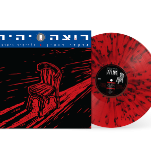ארקדי דוכין – רוצה ויהיה (משירי ולדימיר ויסוצקי) תקליט צבעוני