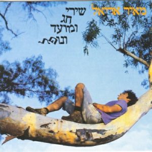 מאיר אריאל – שירי חג ומועד ונופל – תקליט שקוף