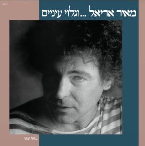 מאיר אריאל - …וגלוי עיניים - מהדורה כפולה צבעונית