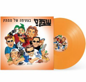 שב”ק ס’ - בעטיפה של ממתק – תקליט צבעוני