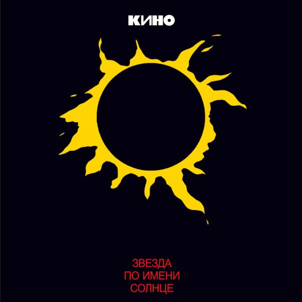 Кино – Звезда По Имени Солнце