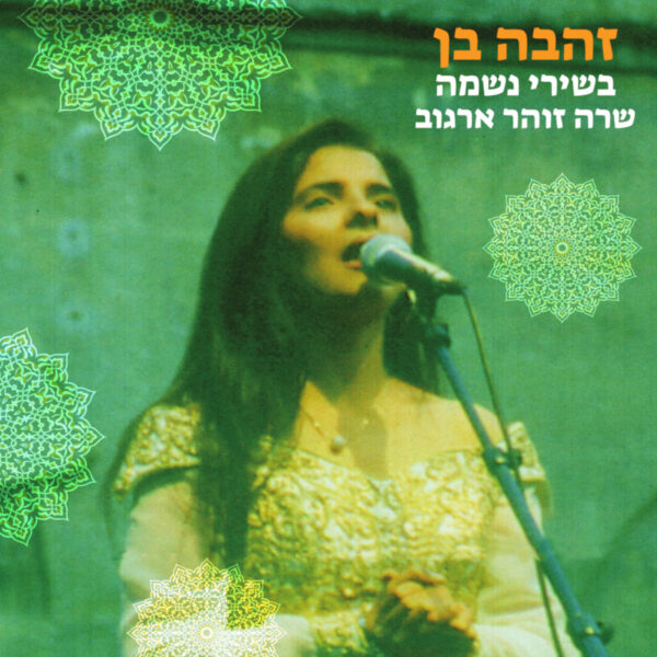 זהבה בן שרה זוהר ארגוב – תקליט שחור