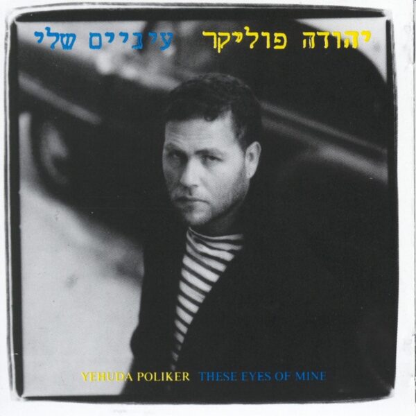 יהודה פוליקר – עיניים שלי