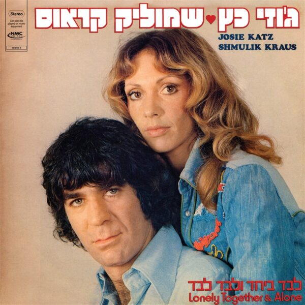 שמוליק קראוס, ג'וזי כץ – לבד ביחד ולבד לבד
