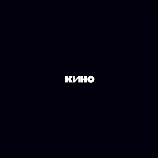 Кино – Кино / Черный Альбом LP
