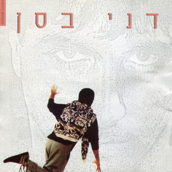 דני בסן ‎– ככלות הקול והתמונה (1985)
