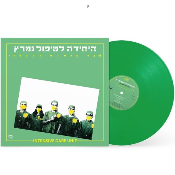היחידה לטיפול נמרץ – שבר טראנס גולגלתי [Green Viny]