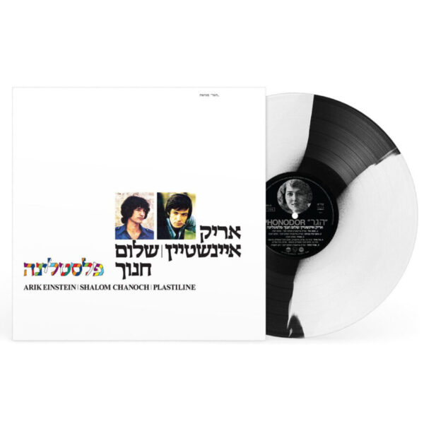 אריק איינשטיין ושלום חנוך – פלסטלינה (תקליט צבעוני)