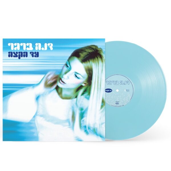 דנה ברגר – עד הקצה תקליט צבעוני